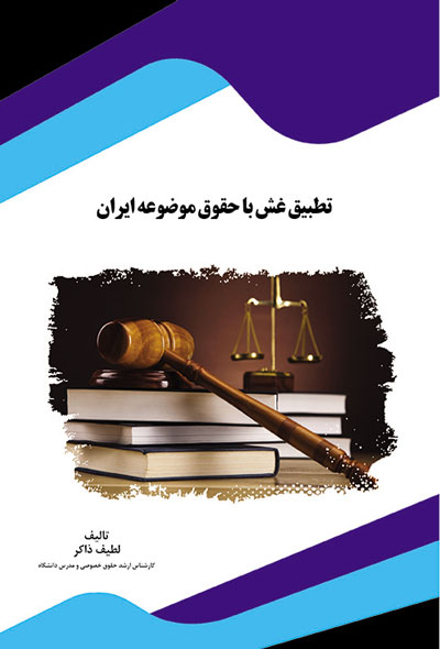 تطبیق غش با حقوق موضوعه ایران